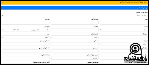 فرم استخدام بیمارستان ایرانمهر تهران